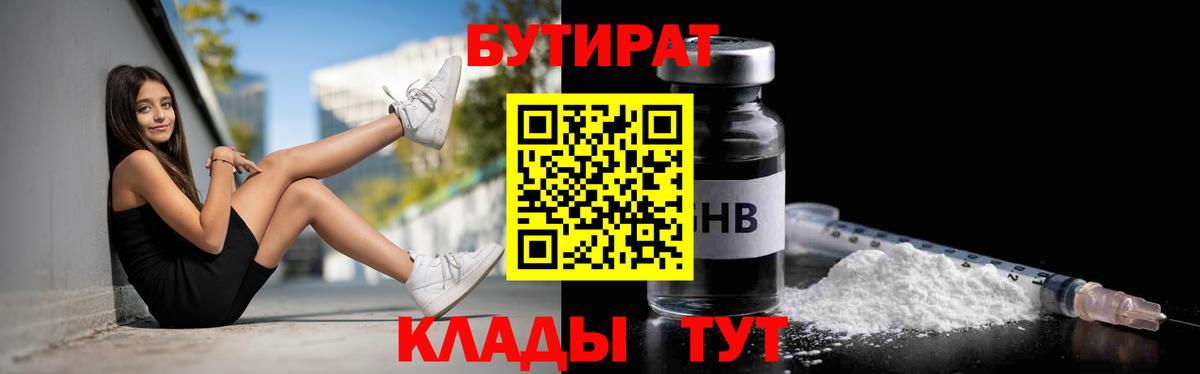БУТИРАТ оксибутират Валуйки